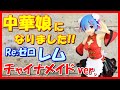 【中華メイド】リゼロ プレシャスフィギュア レム チャイナメイドver.【セクシー】Re:ゼロから始める異世界生活クレーンゲームプライズフィギュア開封&レビュータイトーPCS景品チャイナドレス