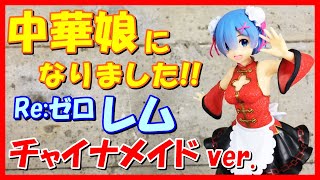 【中華メイド】リゼロ プレシャスフィギュア レム チャイナメイドver.【セクシー】Re:ゼロから始める異世界生活クレーンゲームプライズフィギュア開封&レビュータイトーPCS景品チャイナドレス