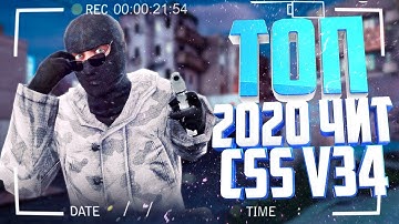 ЛЕГЕНДАРНЫЙ ЧИТ ДЛЯ CSS V34 // ОБНОВА 2020 ULTRA HOOK КСС В 34