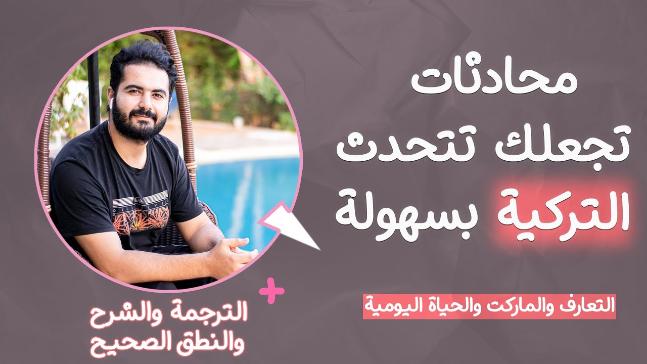 مجموعة محادثات باللغة التركية تجعل فهم الأتراك والتحدث معهم سهل جداااا