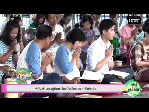 08.06.58  ภาพบรรยากาศทำบุญวันเกิดแคน @สวนโมกข์ กทม. [Oneบันเทิงภาคค่ำ]
