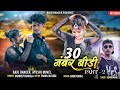 30    part  2  raju dancer  singer  sohan baghel  ft ayushi muvel  4k