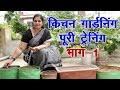 किचन गार्डनिंग के लिए अच्छी मिटटी ऐसे तैयार करें। Practical knowledge of kitchen, terrace gardening.