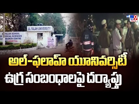 అల్-ఫలాహ్  యూనివర్సిటీ ఉగ్ర సంబంధాలపై దర్యాప్తు - TV9 - TV9