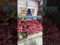 ㊗️300万再生🎉【大漁】網で捕獲するクレーンゲーム。