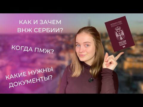 КАК ПОЛУЧИТЬ ВНЖ СЕРБИИ В 2023? ПМЖ И ПАСПОРТ. КАКИЕ ДОКУМЕНТЫ СОБРАТЬ?