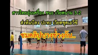 สาวไทยทีมบีอุ่นเครื่อง ชนะวอลเลย์บอลหญิงเวียดนามชุดเอวีซีคัพ ที่มาเก็บตัวที่ไทย (มีคลิป)