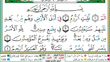 سورة الروم مكتوبة ايمن سويد