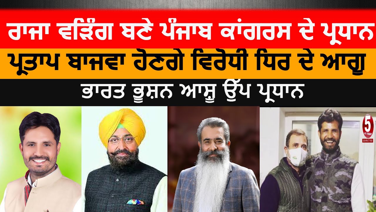 Raja Waring became the President punjab congress| partap bajwa Leader of the Opposition| sidhu out |
