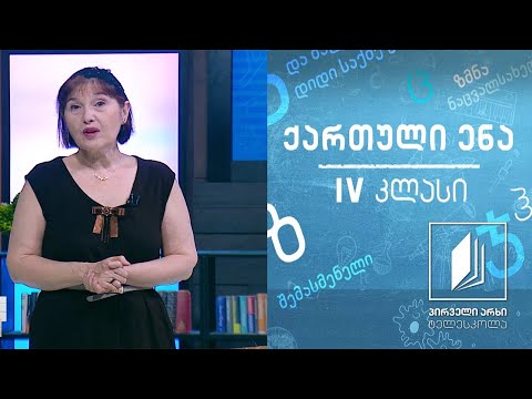 ქართული, IV კლასი - ქართული ხალხური ზღაპარი „მეჩონგურე’’ #ტელესკოლა