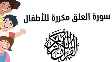 سوره العلق حفظ مكرر للاطفال - قران كريم - Souret al alaq repeated