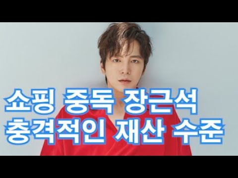   부동산 쇼핑 중독 장근석 소름돋는 근황 충격적인 재산 수준