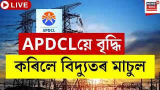 APDCL Bill Price Hike Live | উৎকট গৰমৰ মাজতে বিদ্যুতৰ মাচুল বৃদ্ধি | Price Hike | Electricity Bill