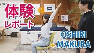 ＜体験レポート＞座るだけで体が整う、キュアレおしり枕【OSHIRI MAKURA】