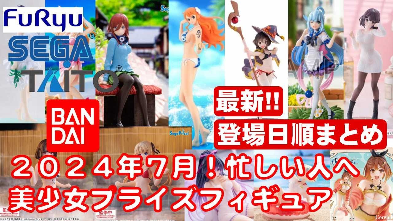 最新版！2024年7月登場】新作美少女プライズフィギュア登場日順まとめ