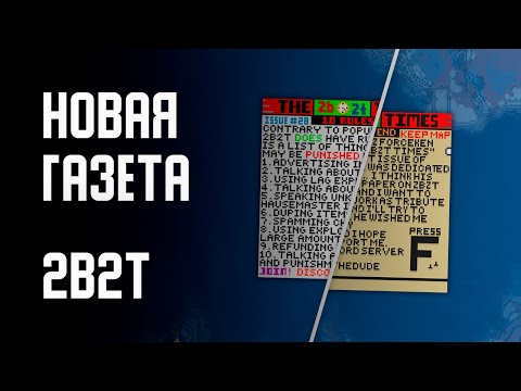 Видео: 2B2T - НОВАЯ ГАЗЕТА