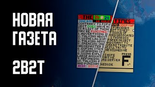 2B2T - НОВАЯ ГАЗЕТА