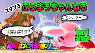 【スマブラSP】視聴者参加型 専用部屋配信 ライブ配信