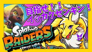【スプラトゥーンレイダース】イッカクセンキンだー！！
