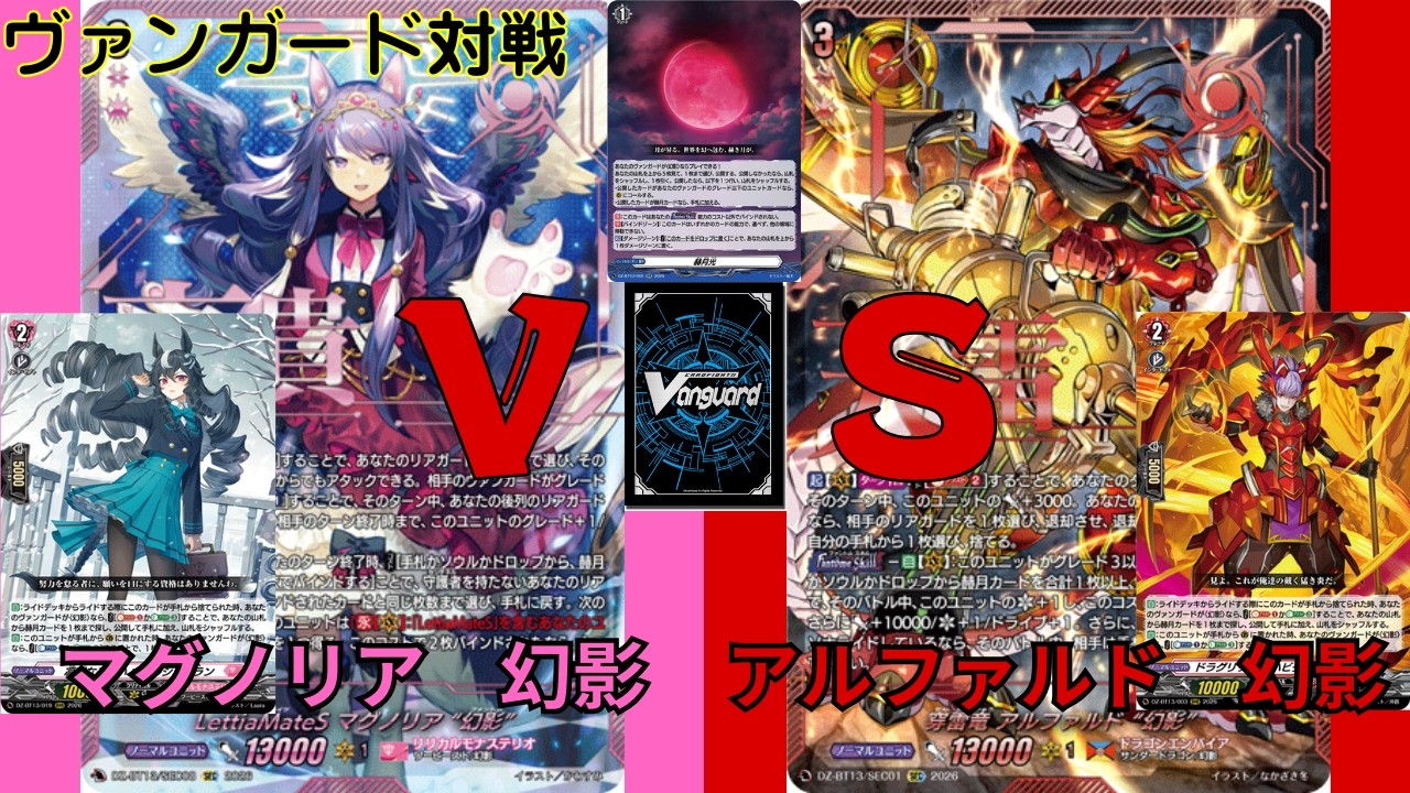 【ヴァンガード対戦】#55　マグノリア幻影VSアルファルド幻影