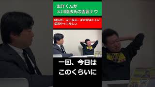 隆法氏、天に帰る、また宏洋くんに霊言やって欲しい！　及川幸久、黒川あつひこ、宏洋、ガチ公開討論！！幸福の科学について　#shorts