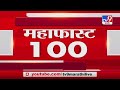 MahaFast News 100 | महाफास्ट न्यूज 100 |  5.30 PM | 14 February 2021-TV9