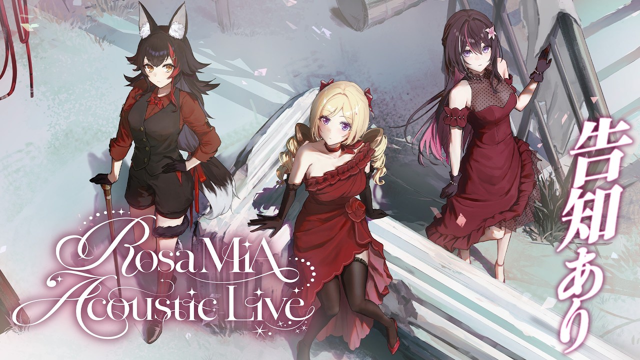 【 3D LIVE 】RosaMiAによる、初めてのアコースティックライブ【生歌唱】
