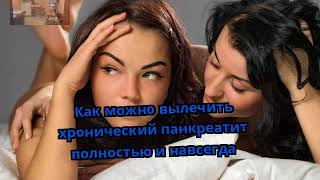 Как можно вылечить хронический панкреатит полностью и навсегда Как можно вылечить хронический панкреатит полностью и навсегда