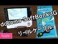 【ガラケー】必須アイテム ダイソー docomo SoftBank3G リールケーブル