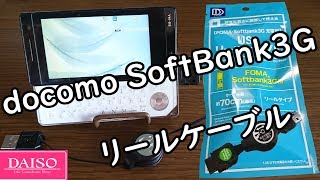 【ガラケー】必須アイテム ダイソー docomo SoftBank3G リールケーブル