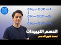 الدسم الليبيدات المادة الحية علوم عاشر سوريا د أيهم بربري