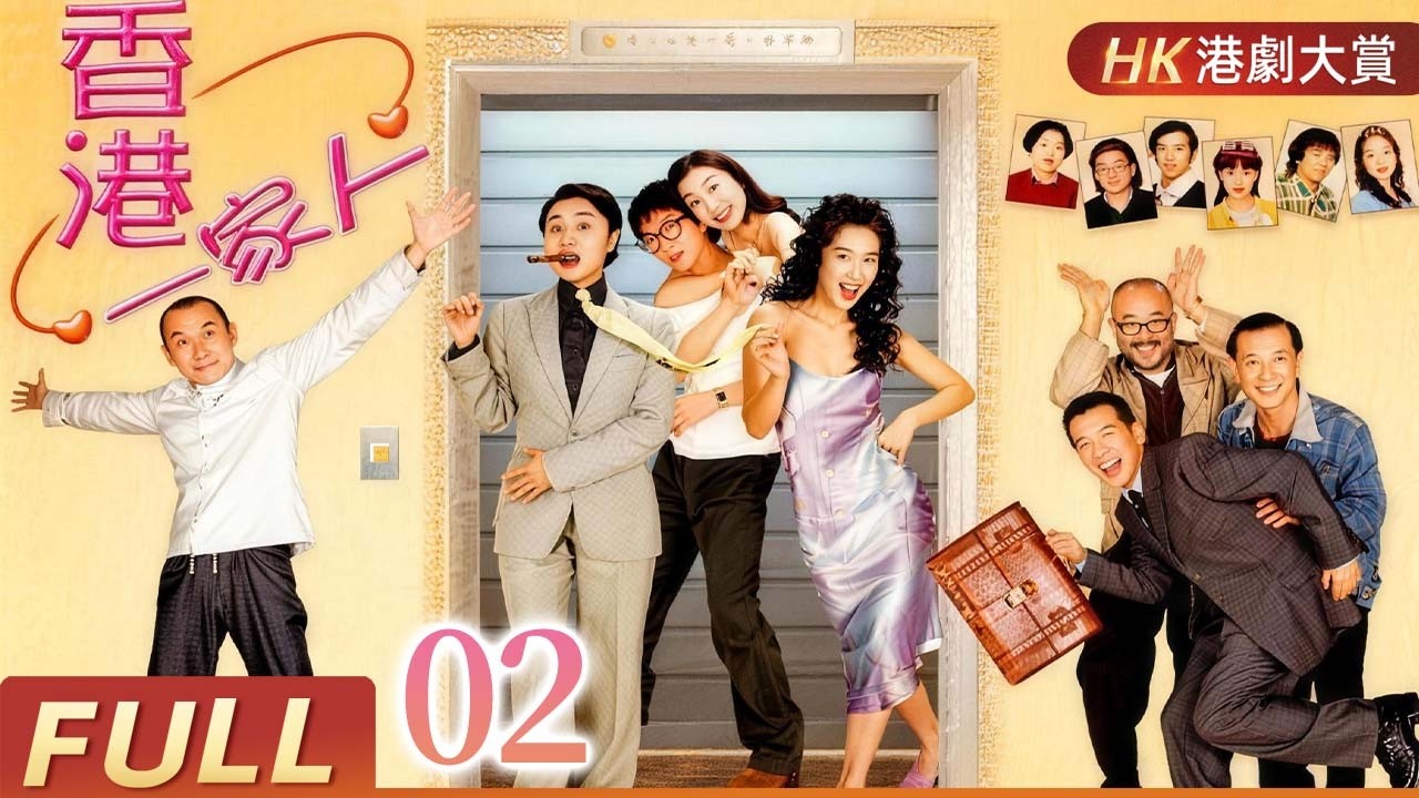 粵語版【FULL】香港一家人 EP02 | 婚姻、職場、親情交織，吵吵鬧鬧也是一家人！林威辰/李婉華/宮雪花/吳謙儀/杜汶澤