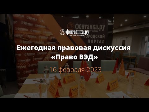 Ежегодная правовая дискуссия