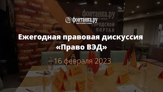 Ежегодная правовая дискуссия &quot;Право ВЭД&quot;