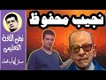 شرح درس نجيب محفوظ للصف الخامس | الترم الثاني