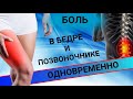 МОЖЕТ ЛИ ОДНОВРЕМЕННО БОЛЕТЬ ПОЗВОНОЧНИК И БЕДРО? - Ответы на Ваши вопросы