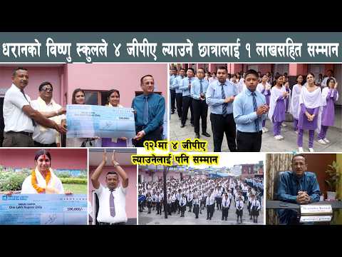 धरानको विष्णु स्कुलबाट ४ जीपीए ल्याउने छात्रालाई नगद १ लाखसहित सम्मान, एक लाख पाएपछि खुशी