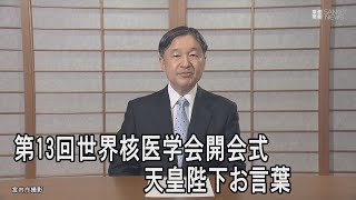 第13回世界核医学会開会式における天皇陛下おことば