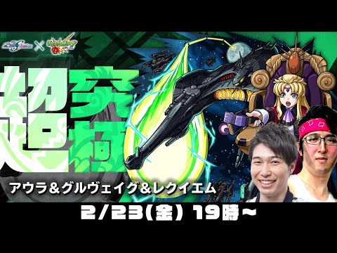 【モンストライブ】超究極アウラ＆グルヴェイグ＆レクイエムをM4宮坊/ターザン馬場園が初見攻略！【ガンダムSEEDコラボ】