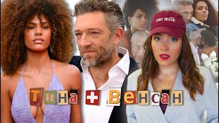 видео: ВЕНСАН КАССЕЛЬ и ТИНА КУНАКИ расстались. ИСТОРИЯ ОТНОШЕНИЙ. Разница в возрасте, Измены, Ребёнок картинка: ВЕНСАН КАССЕЛЬ и ТИНА КУНАКИ расстались. ИСТОРИЯ ОТНОШЕНИЙ. Разница в возрасте, Измены, Ребёнок