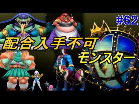 ドラゴンクエスト テリーのワンダーランド ３ｄ ６２ 配合で作れないモンスター集 未入手分 スラ忍 カンダタファミリー 最後にギスヴァーグ Kazuboのゲーム実況 Youtube