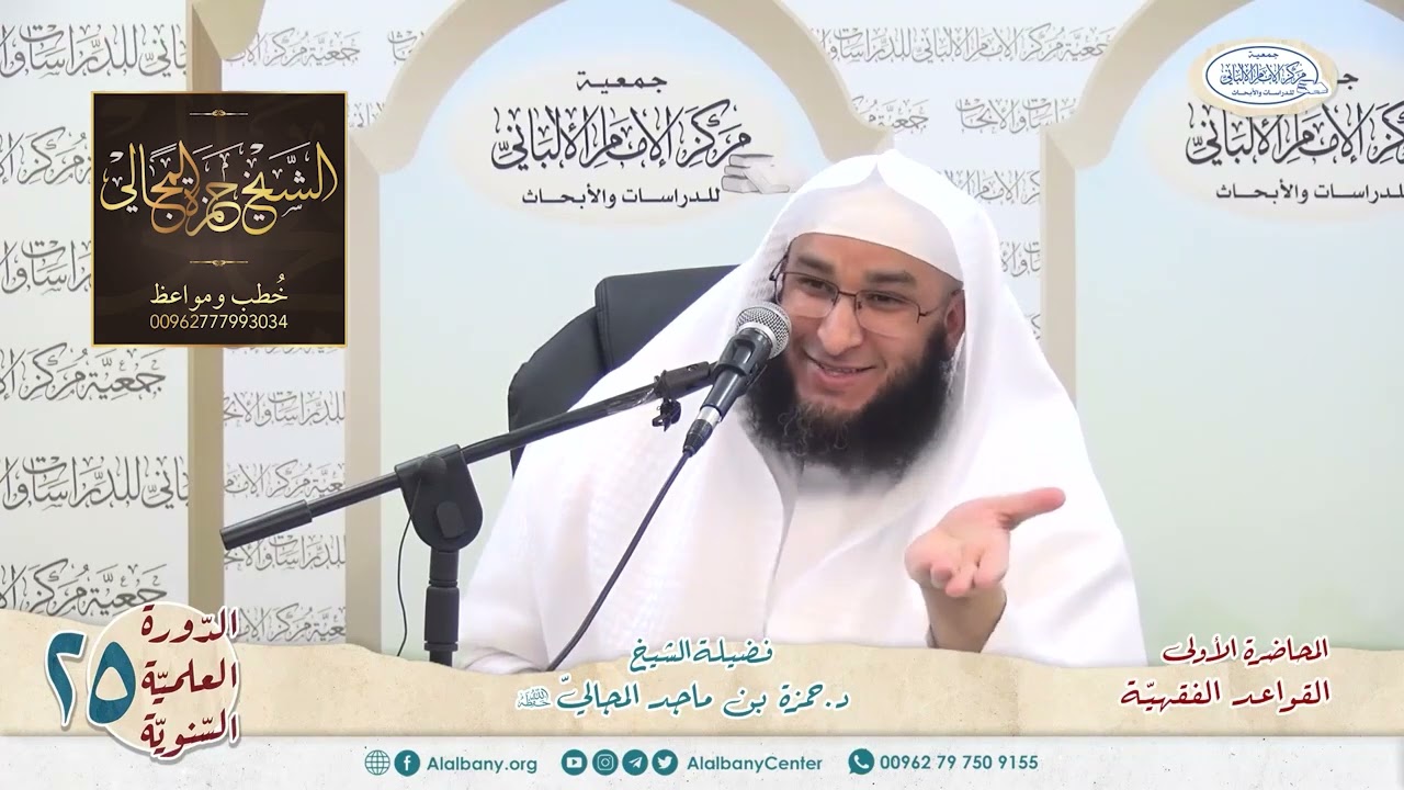 القواعد الفقهيّة الكليّة - المحاضرة 1 - الشيخ الدكتور حمزة بن ماجد المجالي
