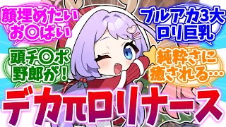 ブルアカのロリきょぬートリニティ代表ハナエへの反応集【ブルーアーカイブ/ブルアカ/反応集】