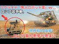 世界初の快挙：ウクライナ「無人ロボット軍」vs ロシア装甲車。至近距離からの貫通攻撃が告げる有人兵器の終焉