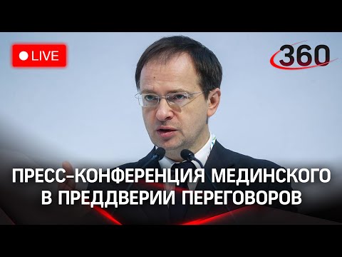 Владимир Мединский на пресс-конференции в преддверии переговоров с Украиной. Прямой эфир