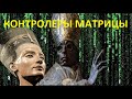 __ КОНТРОЛЁРЫ МАТРИЦЫ - ИЛЛЮЗИЯ ЖАТВЫ __