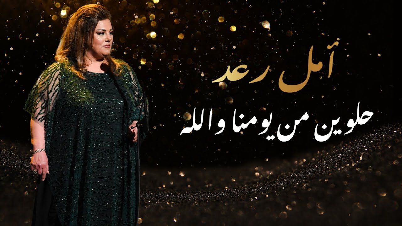 ⁣أمل رعد - حلوين من يومنا والله - حفل مسرح المدينة Amal Raad - Helwin Men Yomna-Al MAdina Theatre