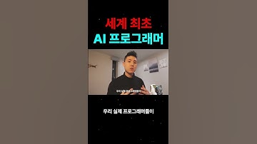 세계 최초 AI 프로그래머 #더코딩파파