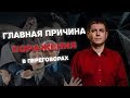 Главная причина поражения в переговорах