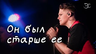 Эмиль Салес - Он был старше её («Машина времени» cover)